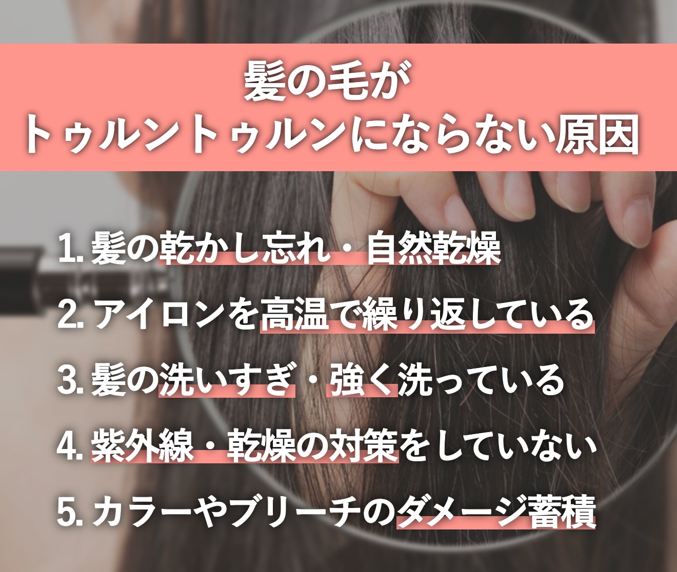 髪の毛がトゥルントゥルンにならない原因