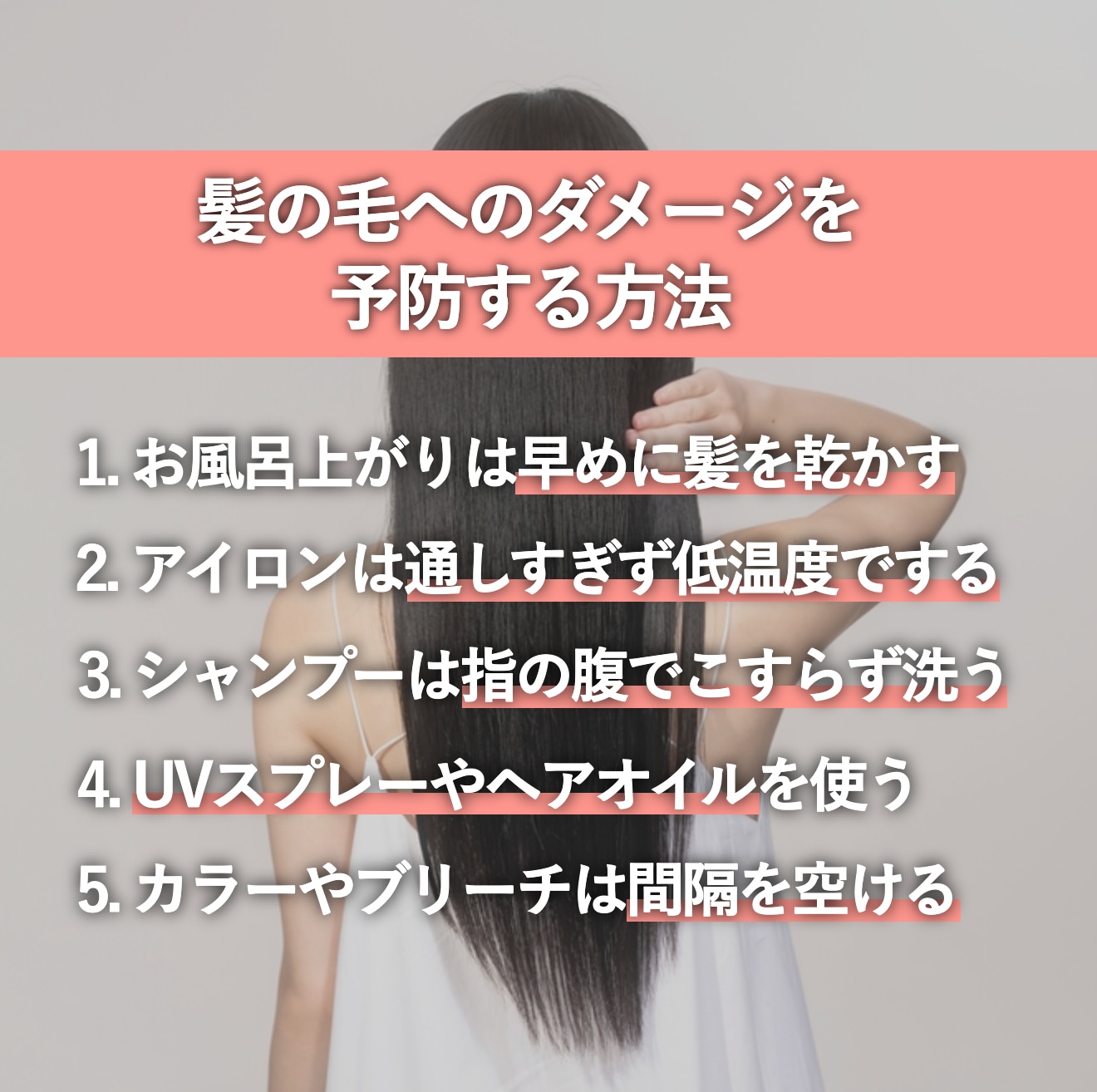 【トゥルントゥルン髪をキープするために】髪の毛へのダメージを予防する方法