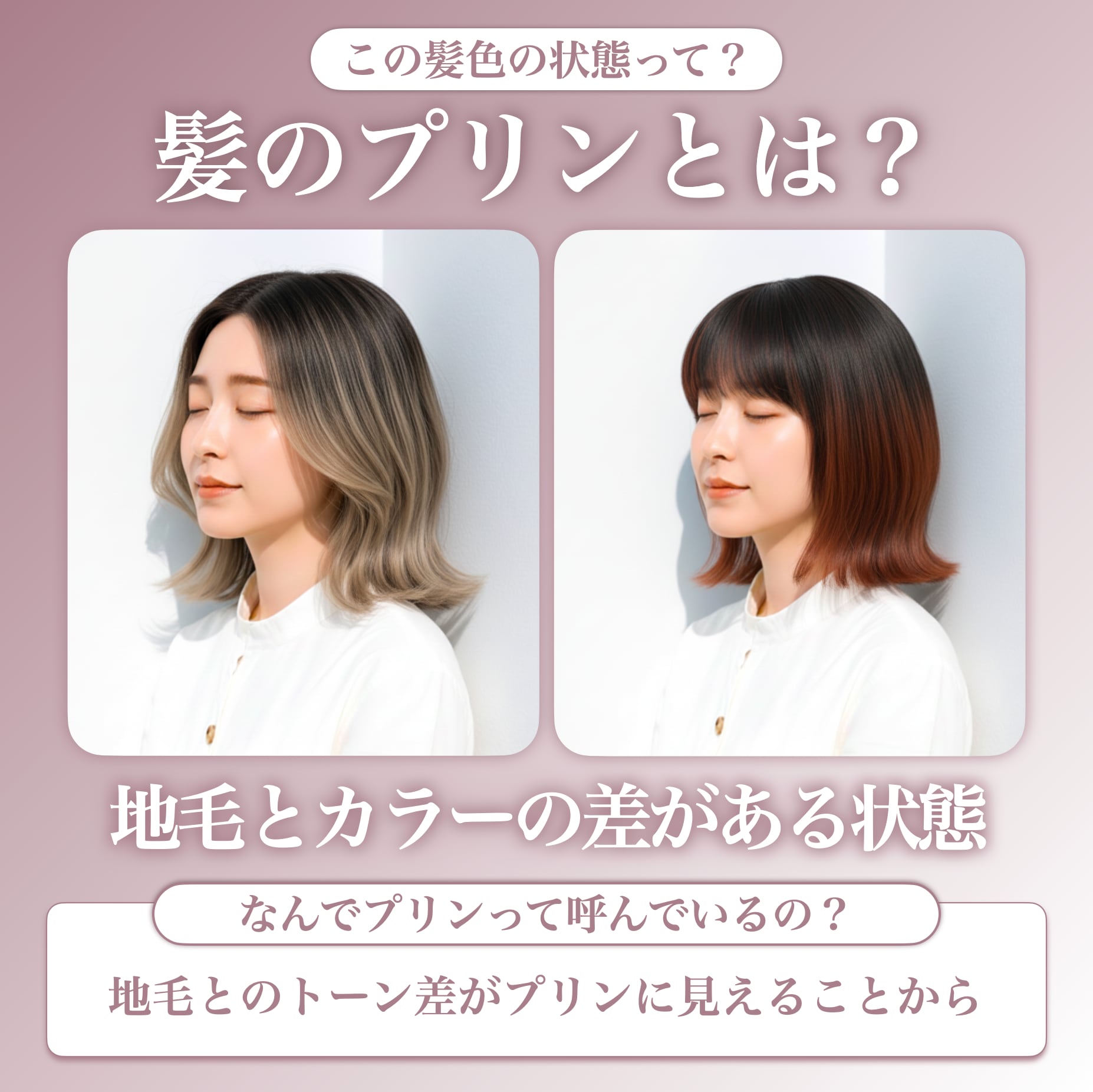 髪のプリンってどんな状態？