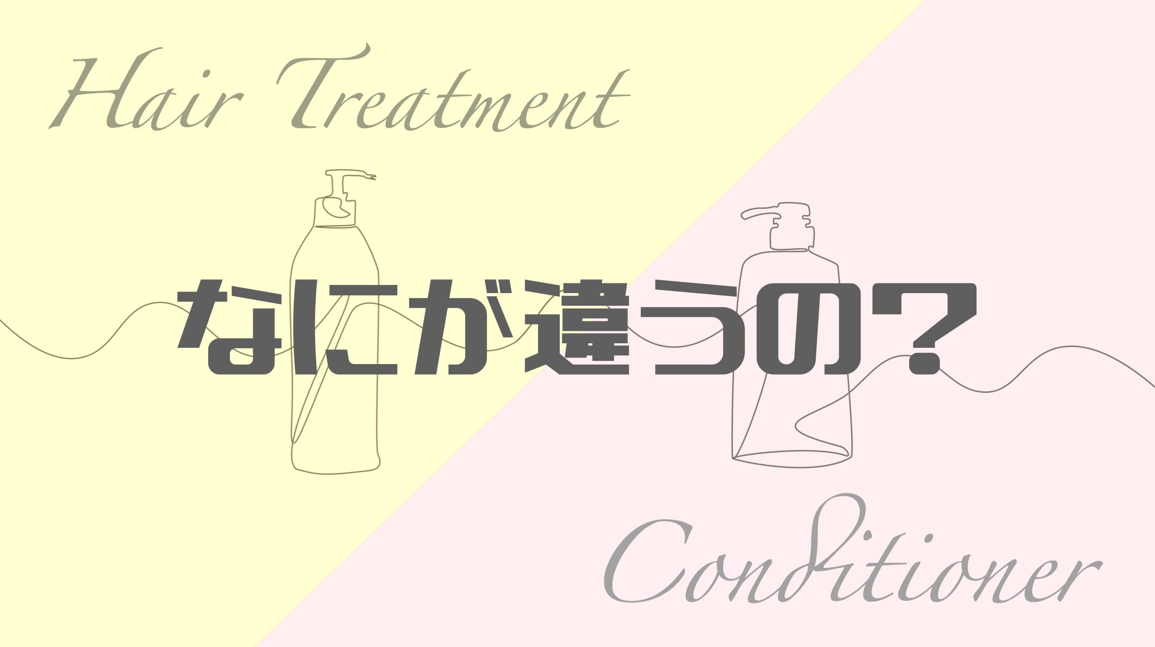 
トリートメントとコンディショナーの違いとは？正しい使い方や併用のコツを解説！
