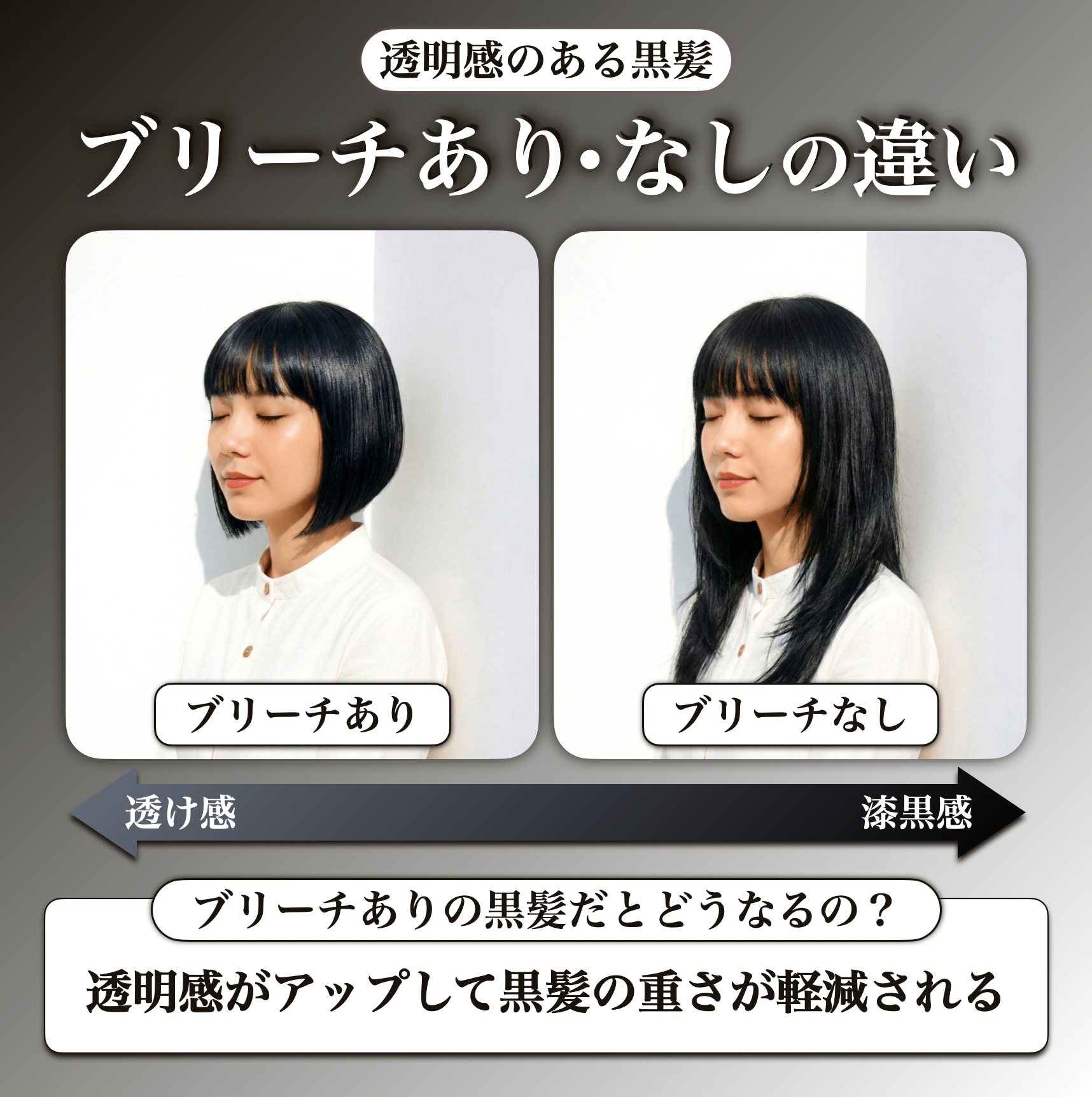 ブリーチありの黒髪とブリーチなしの黒髪の違い