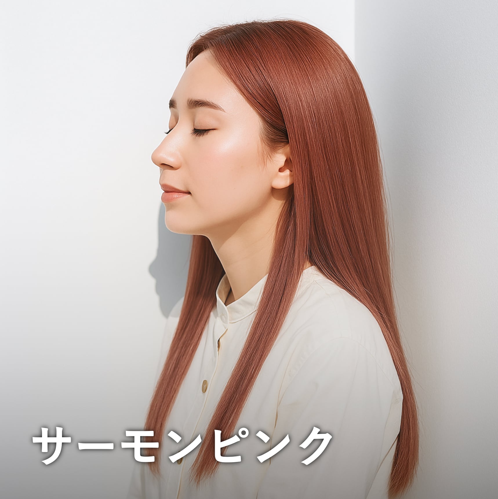 サーモンピンク