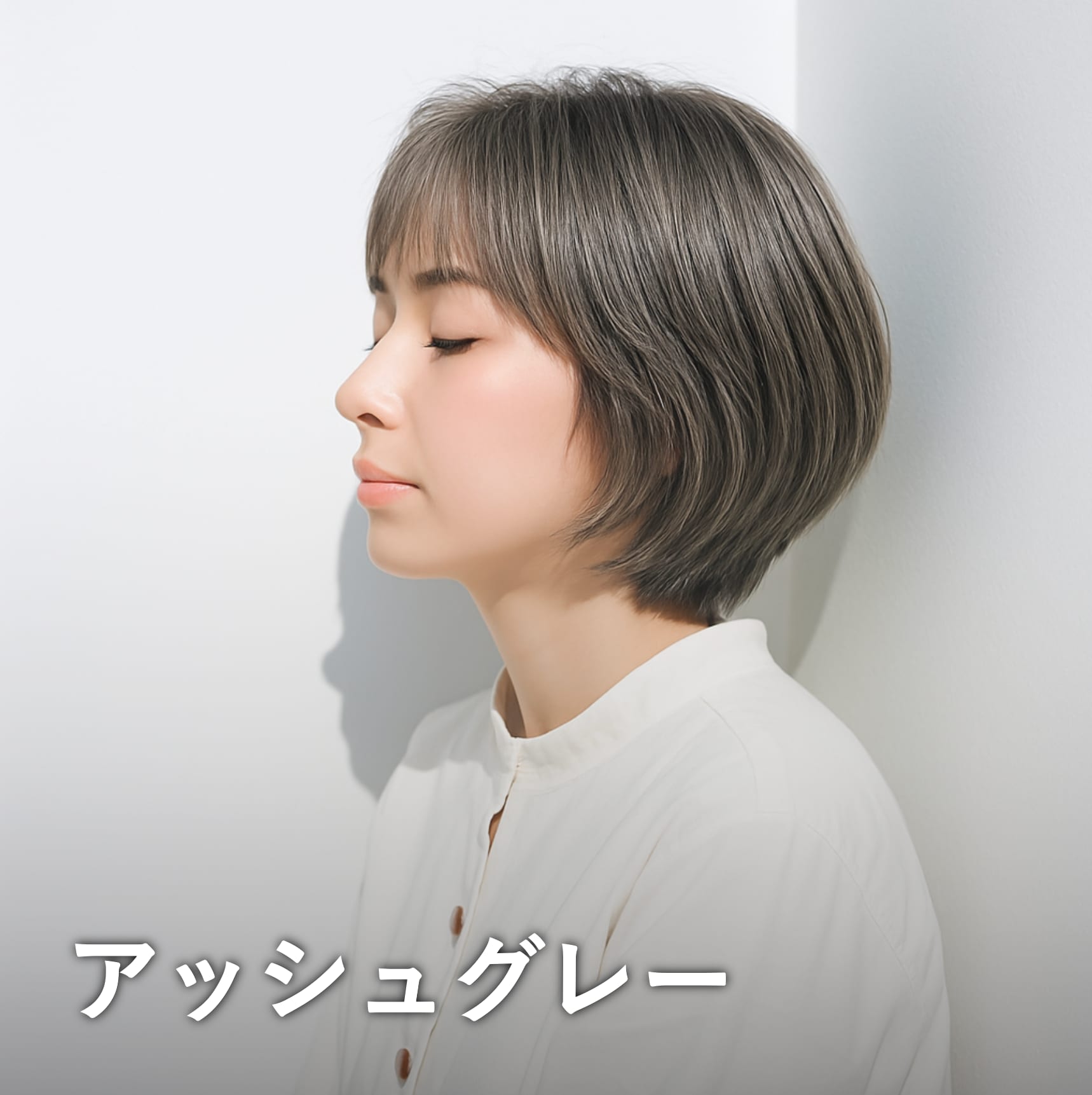 アッシュグレー