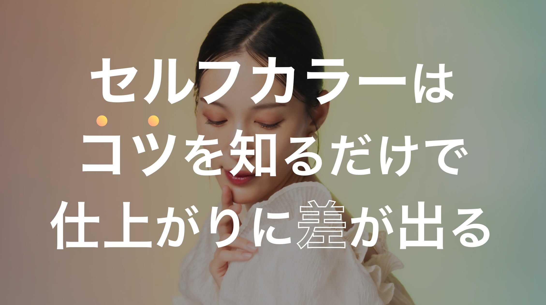 セルフカラーの正しいやり方をプロが解説!きれいに髪を染めるコツとは?