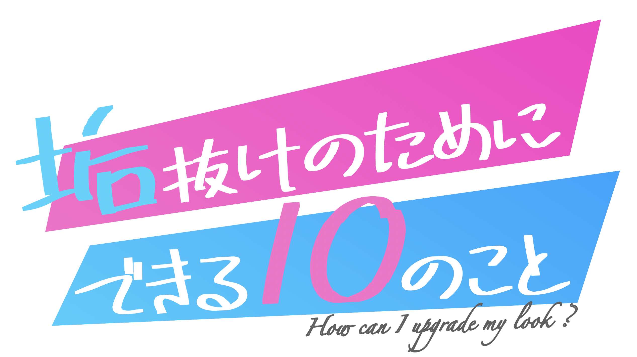 垢抜けのためにできる10のこと。“あなた史上いちばん可愛い”のその先へ!