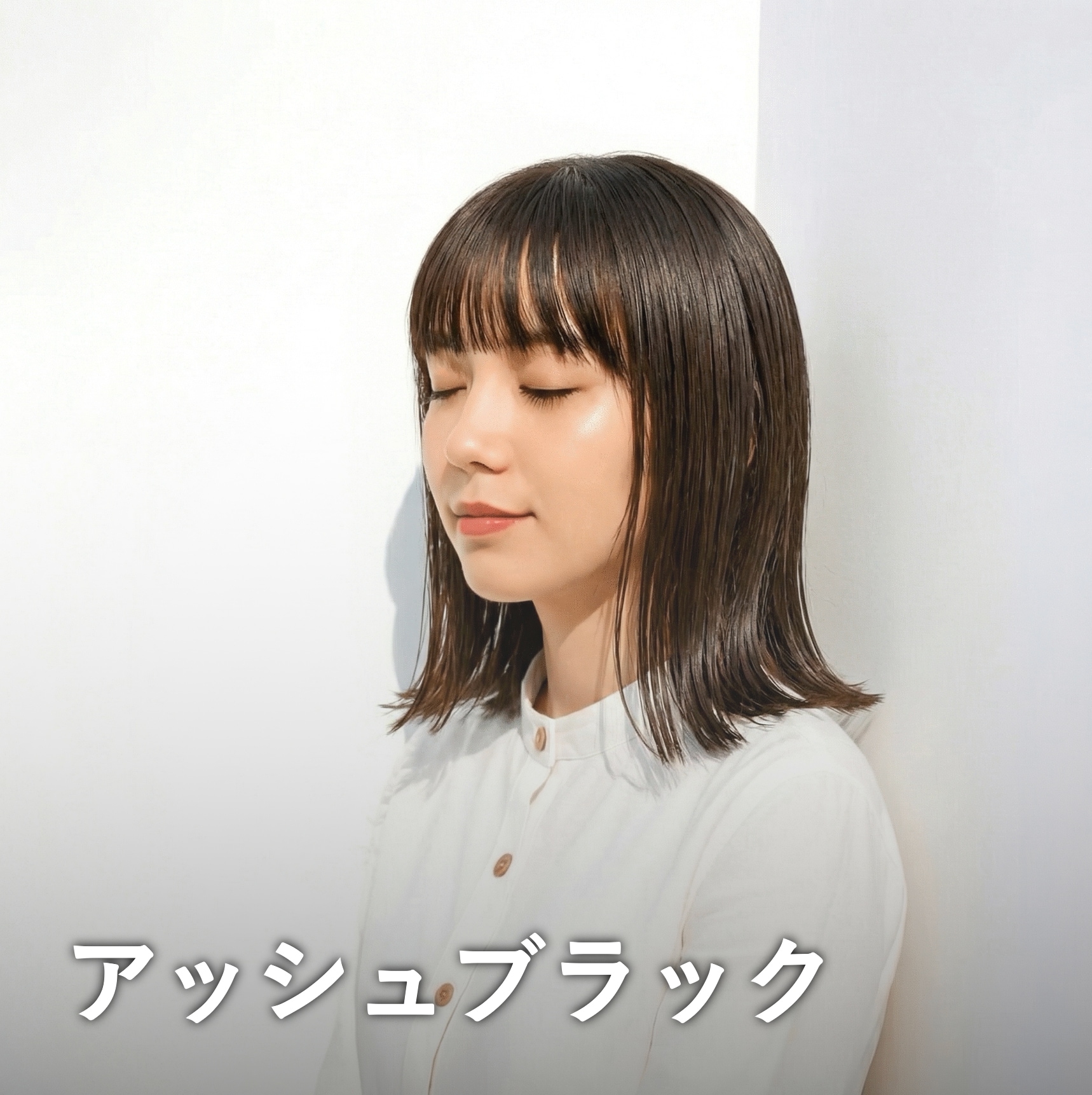 アッシュブラック