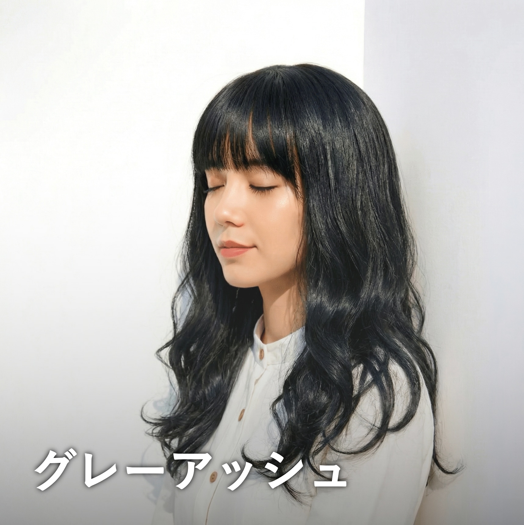 グレーアッシュ