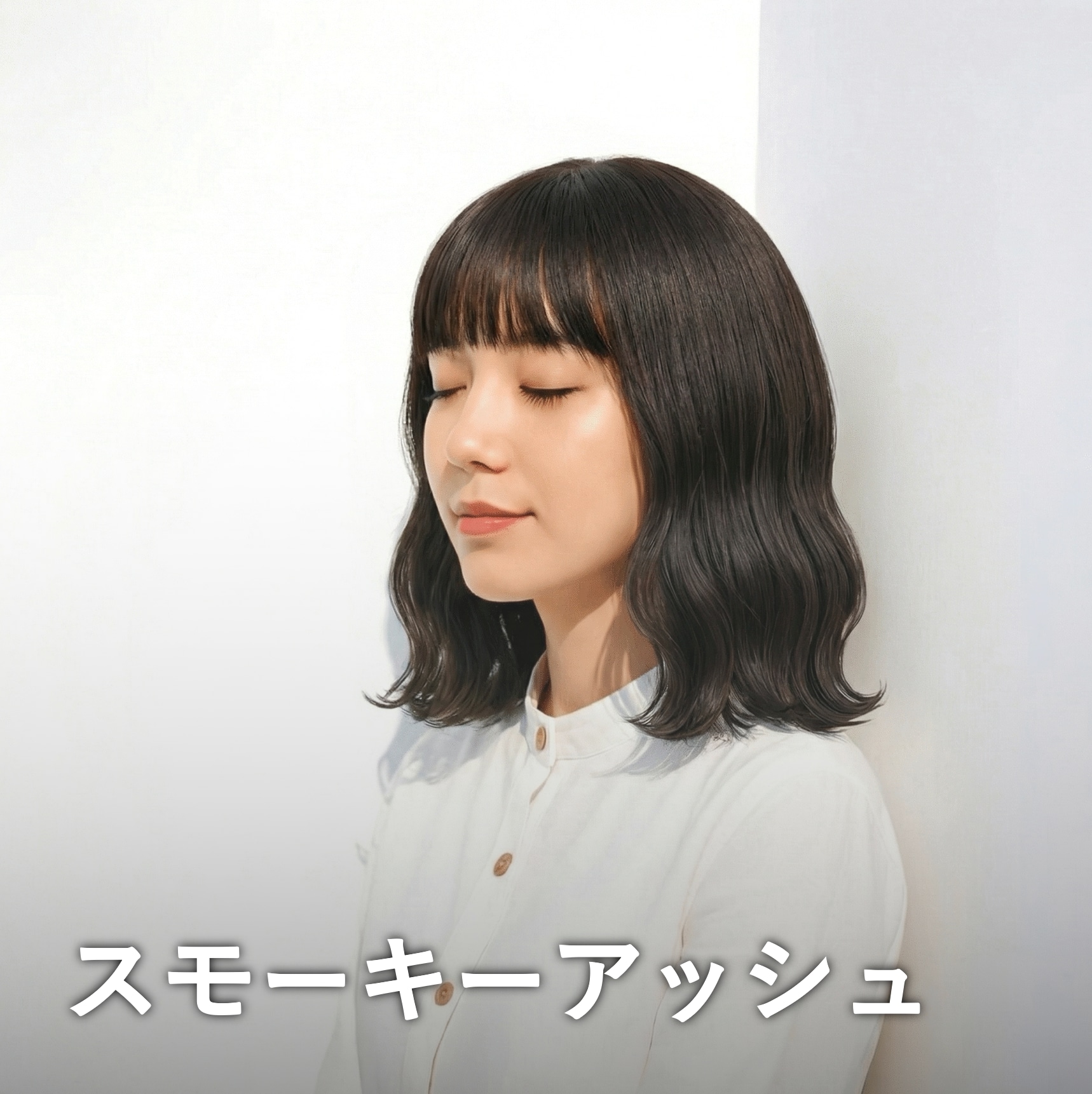 スモーキーアッシュ