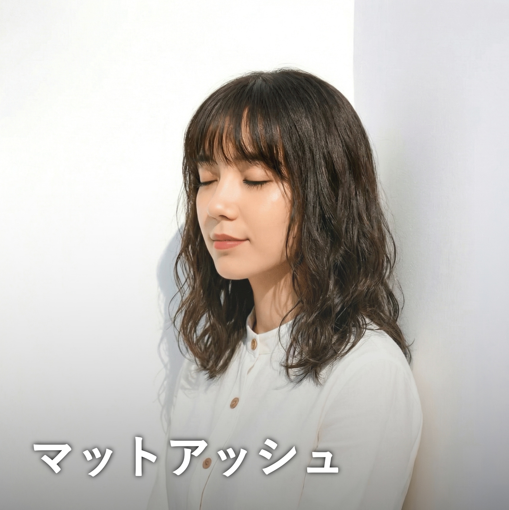 マットアッシュ