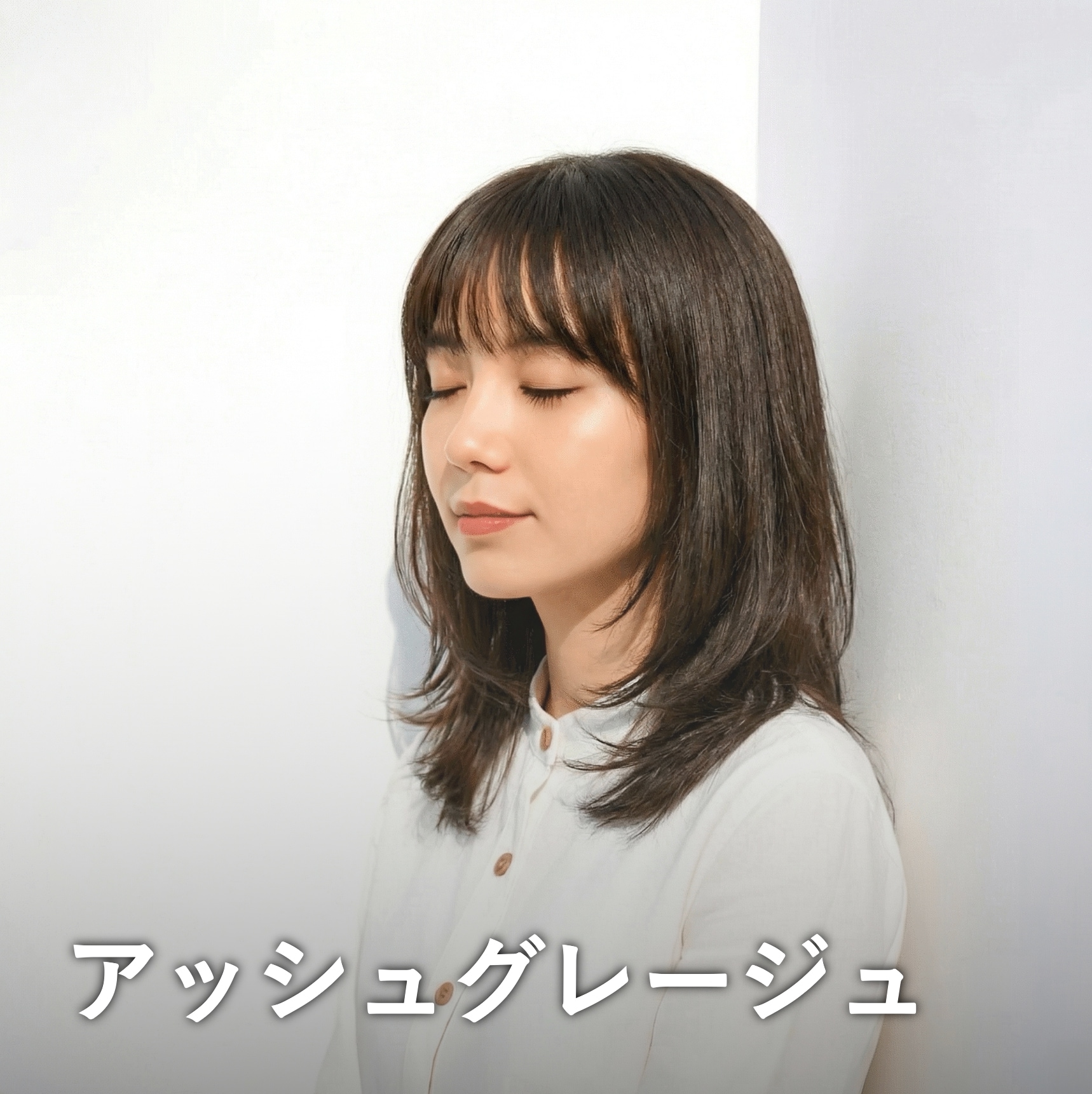 アッシュグレージュ