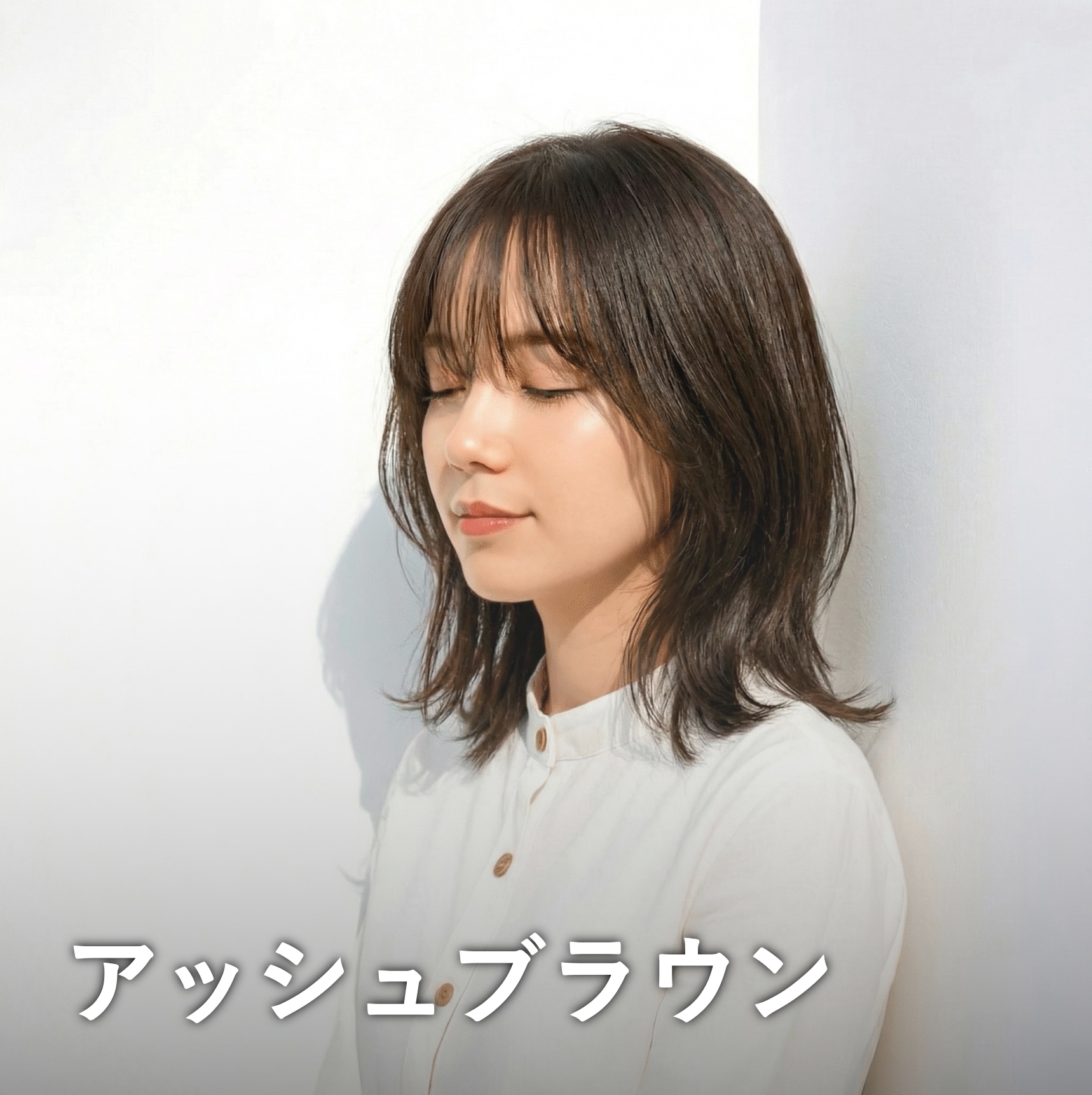 アッシュブラウン