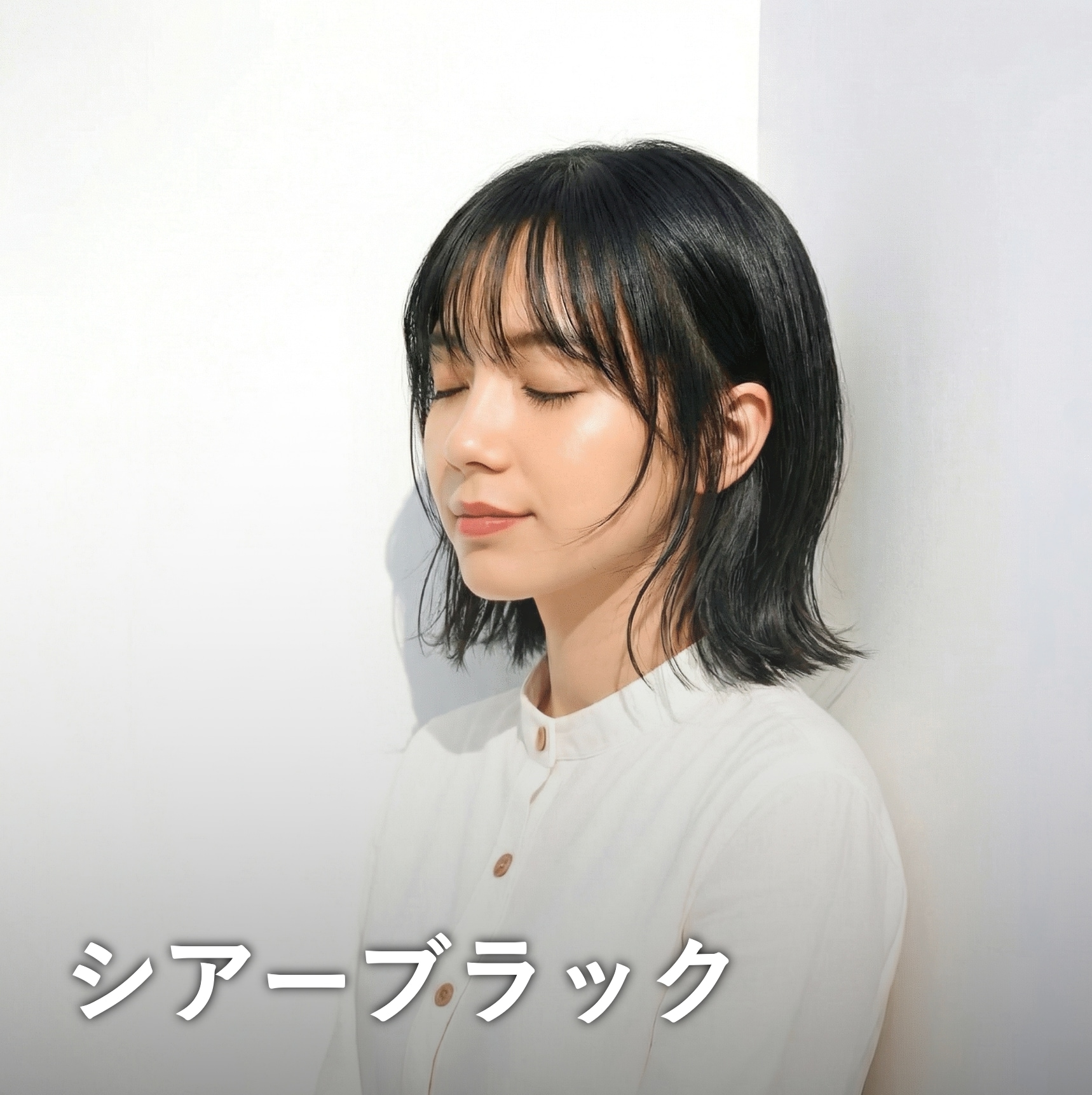 シアーブラック