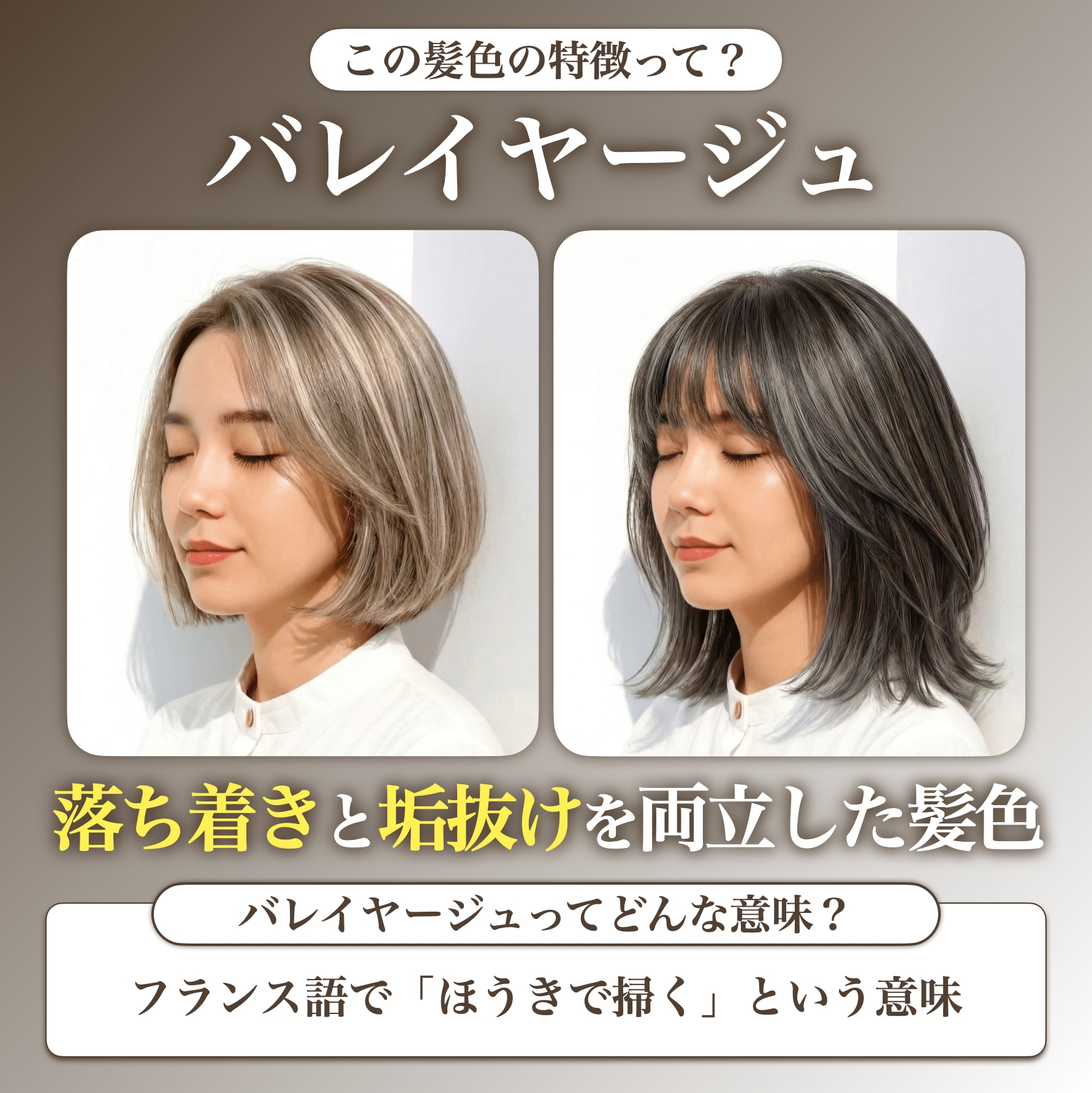 バレイヤージュとは