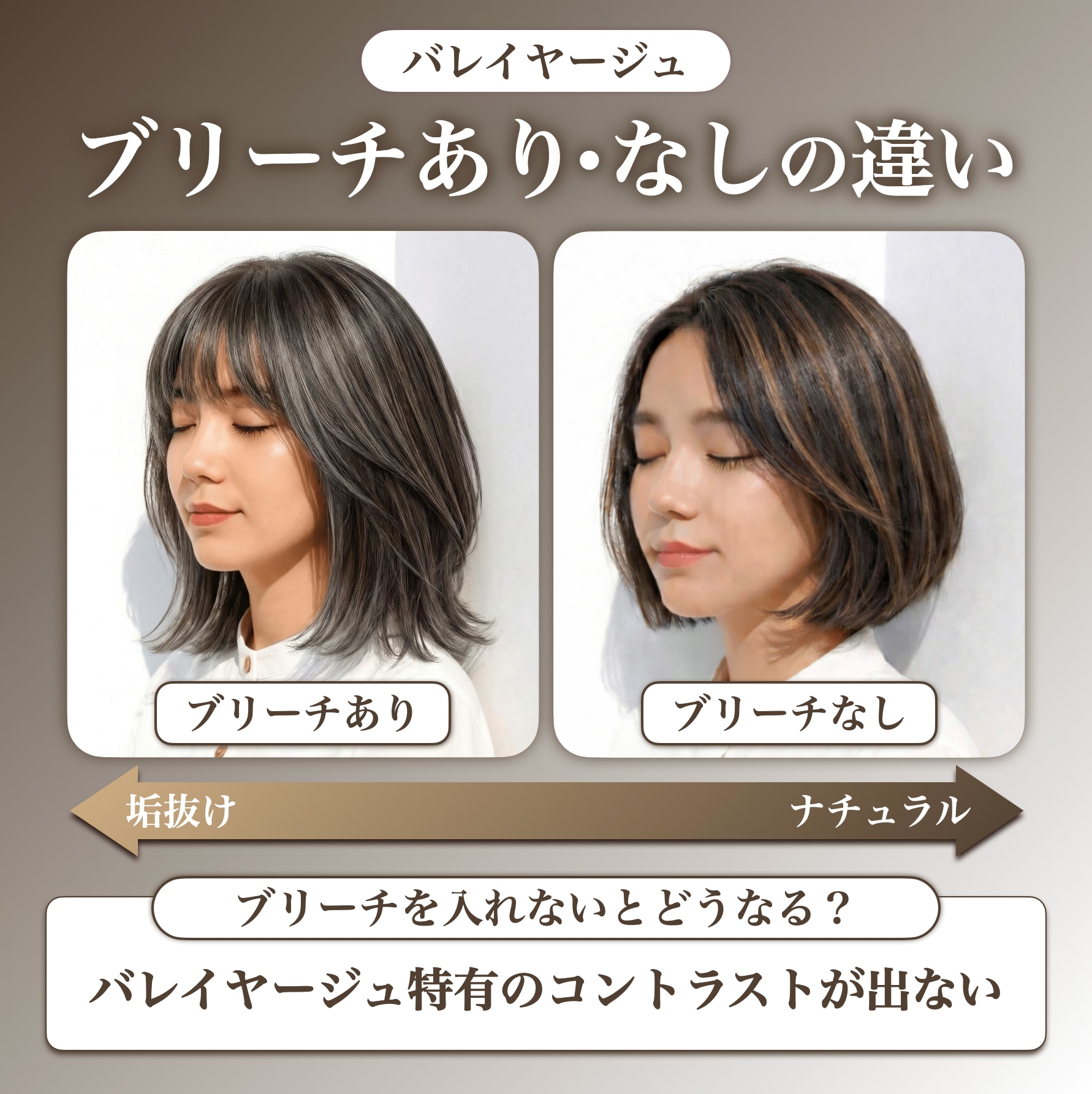 バレイヤージュにブリーチは必要？