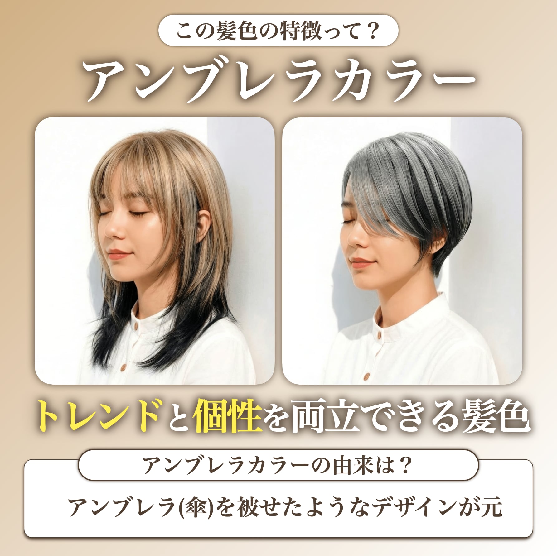 アンブレラカラーとは