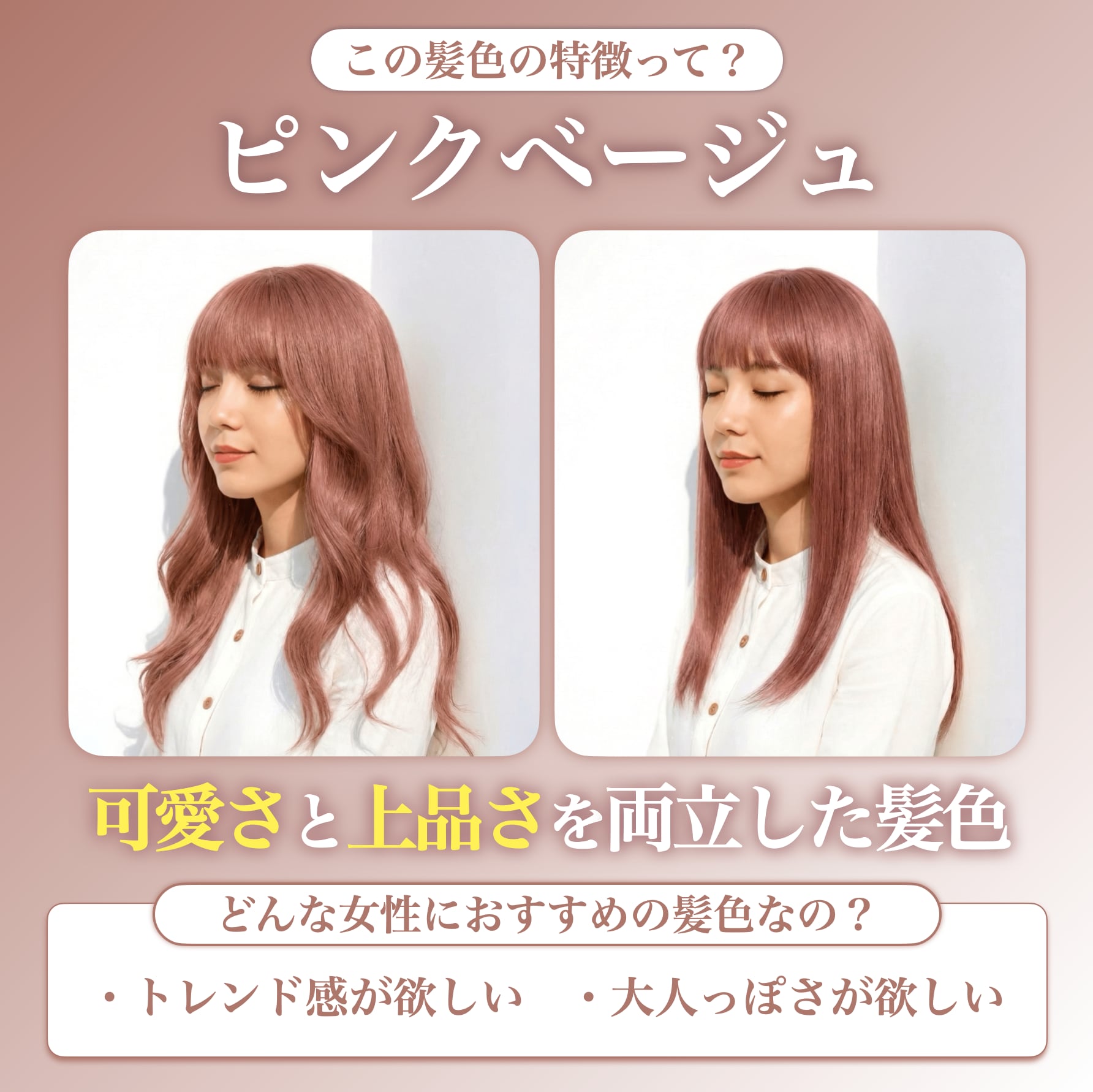 ピンクベージュってどんな髪色？