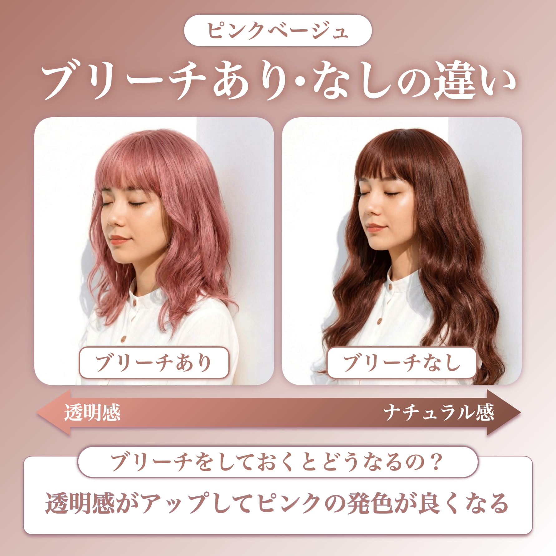 ピンクベージュにブリーチは必要？