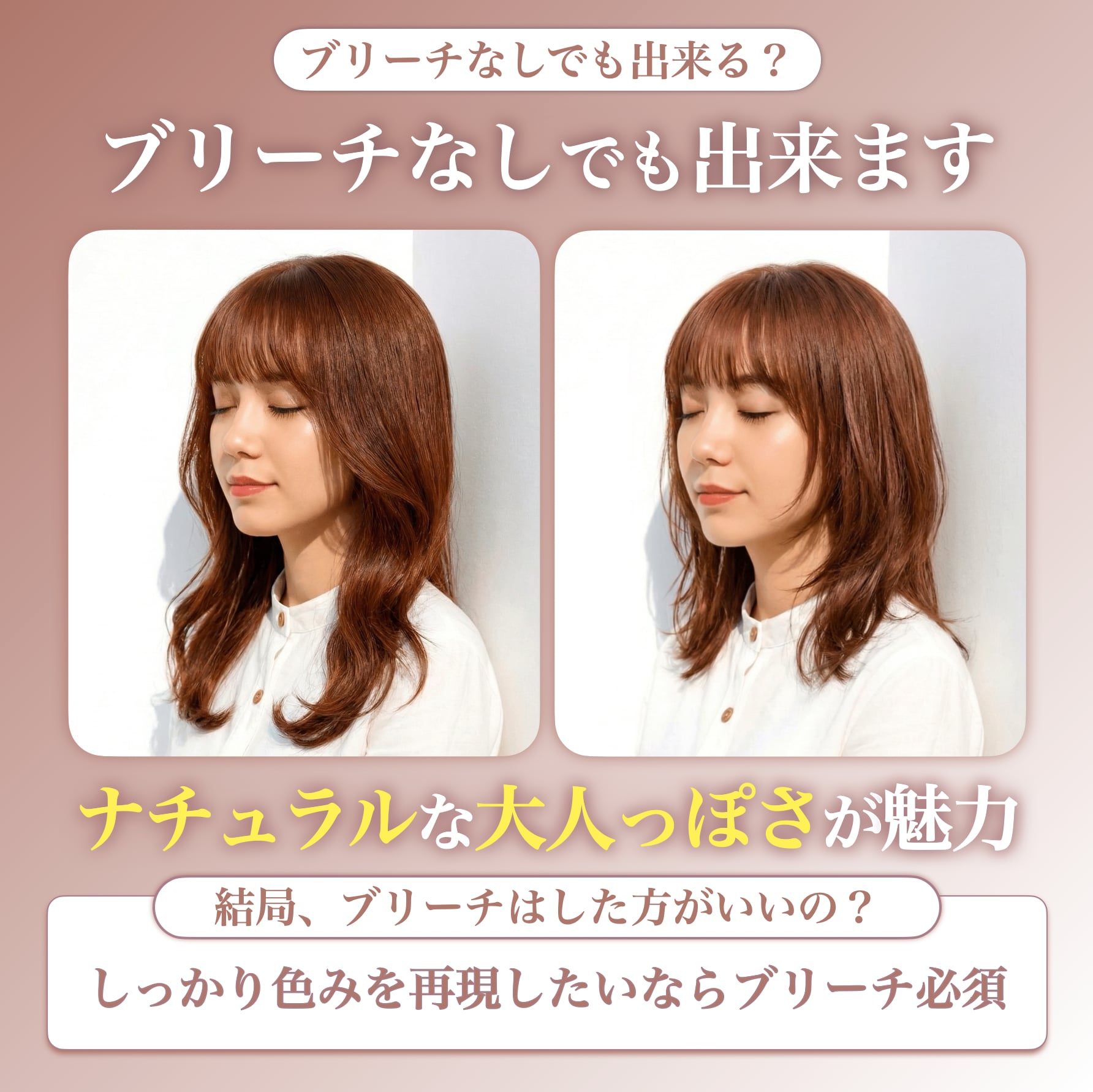 ブリーチなしでピンクベージュはできる？