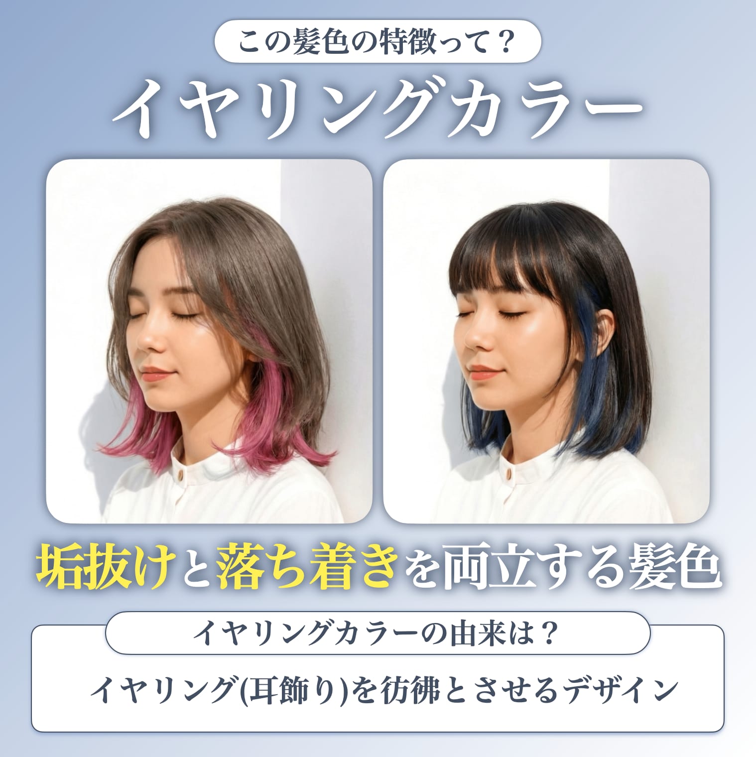 イヤリングカラーってどんな髪色？