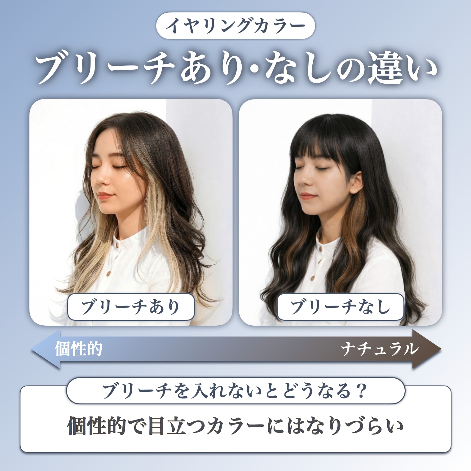 イヤリングカラーのブリーチあり・なしの違い