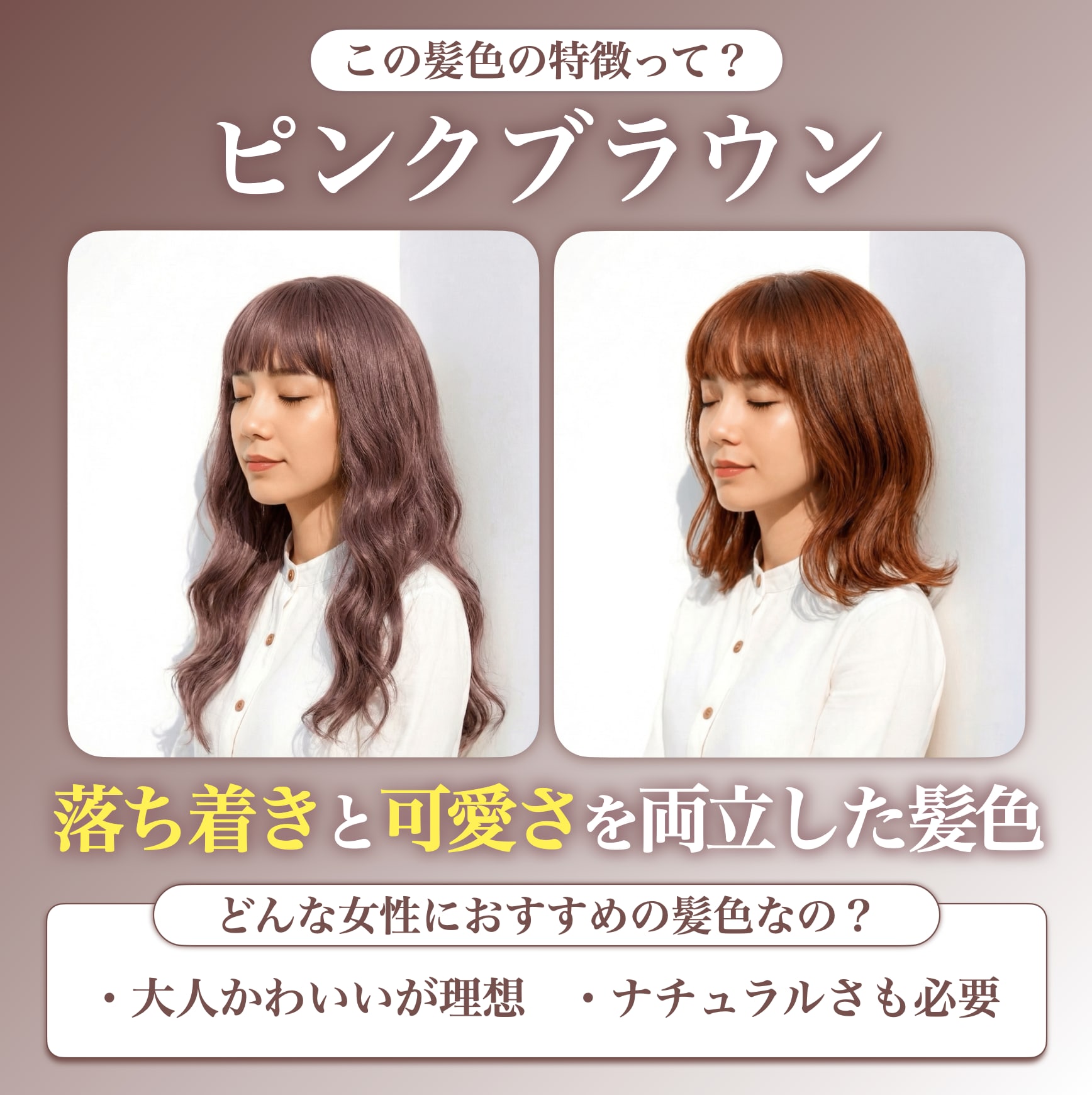 ピンクブラウンってどんな髪色？