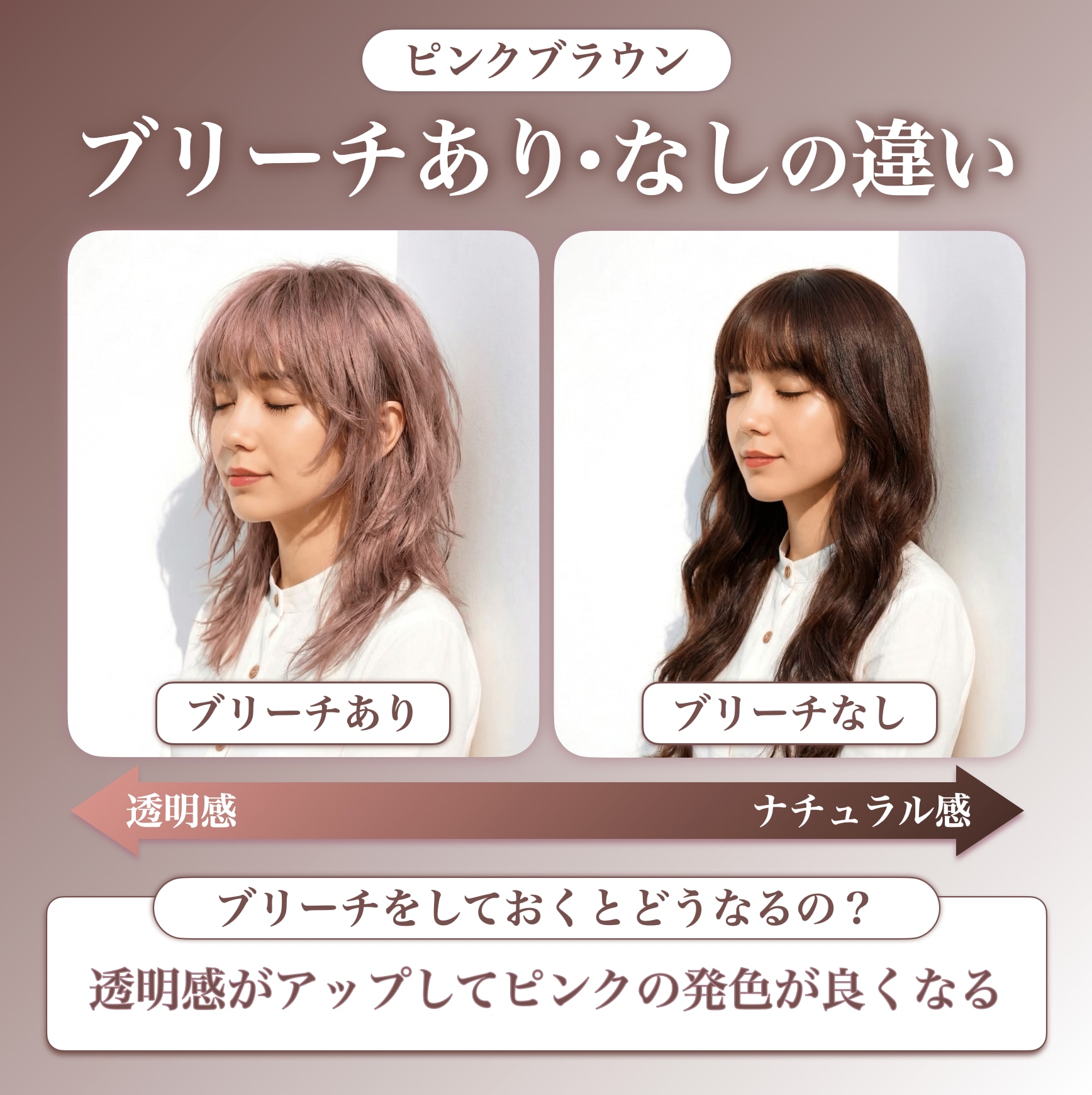 ピンクブラウンのブリーチなり・なしの違い