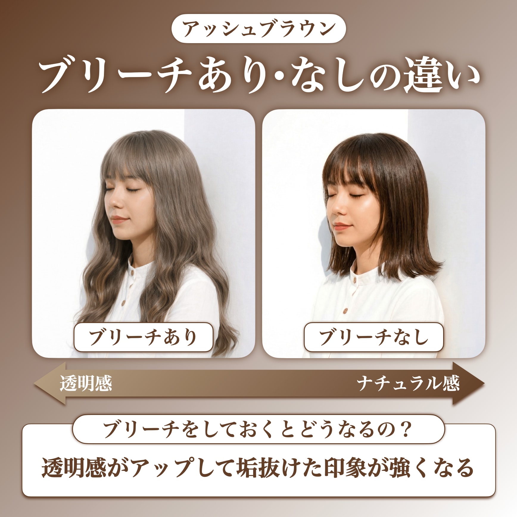 アッシュブラウンのブリーチあり・なしの違い