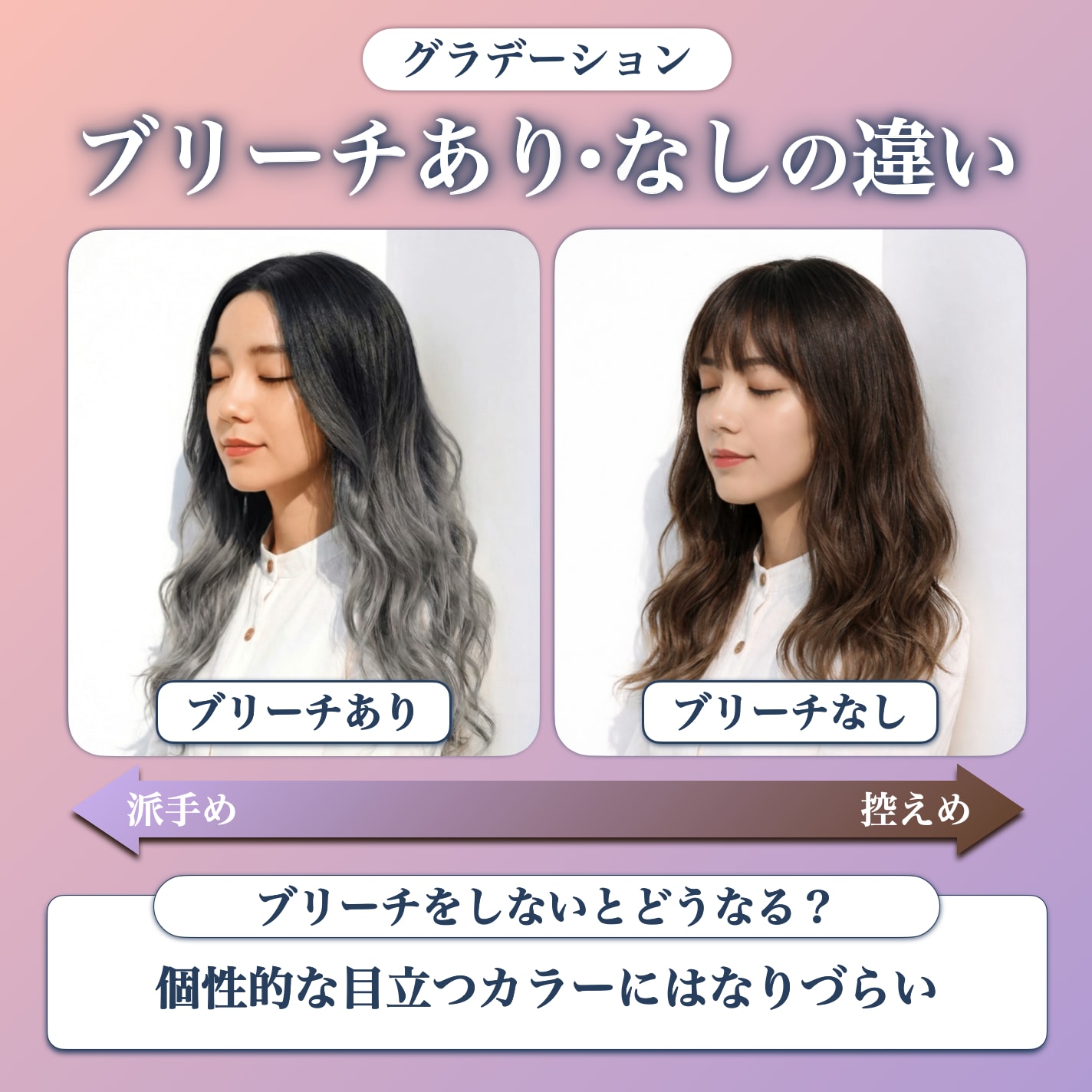 グラデーションカラーのブリーチあり・なしの違い