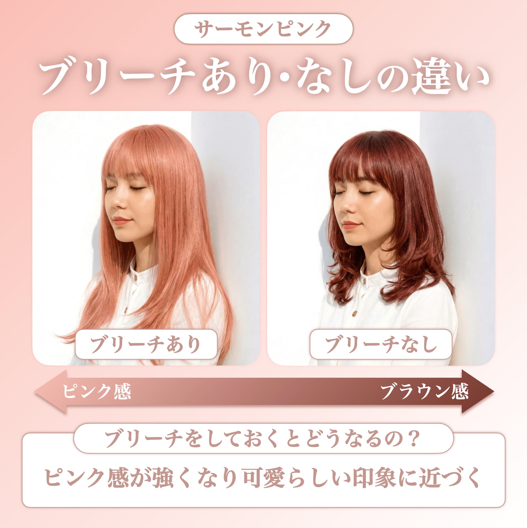 サーモンピンクのブリーチあり・なしの違い