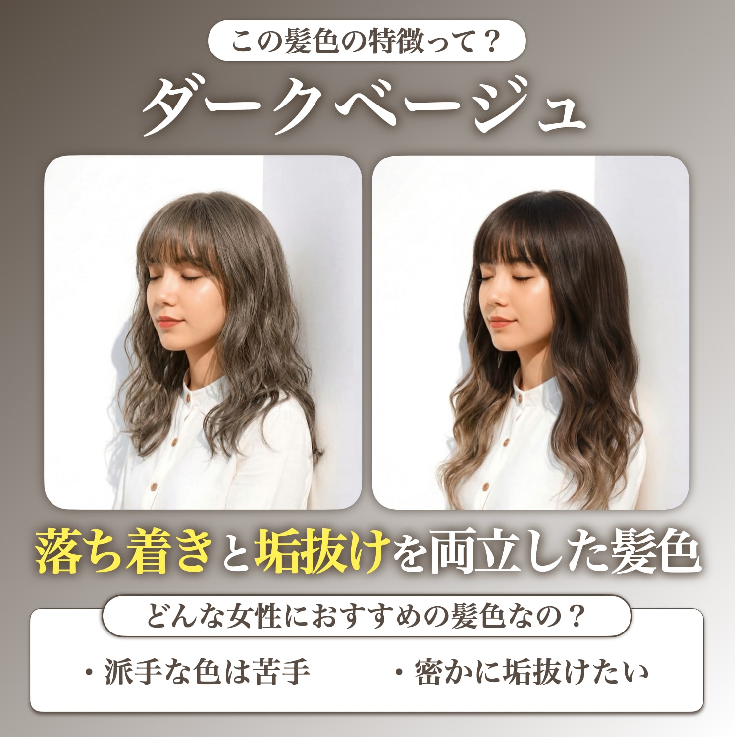 ダークベージュってどんな髪色？