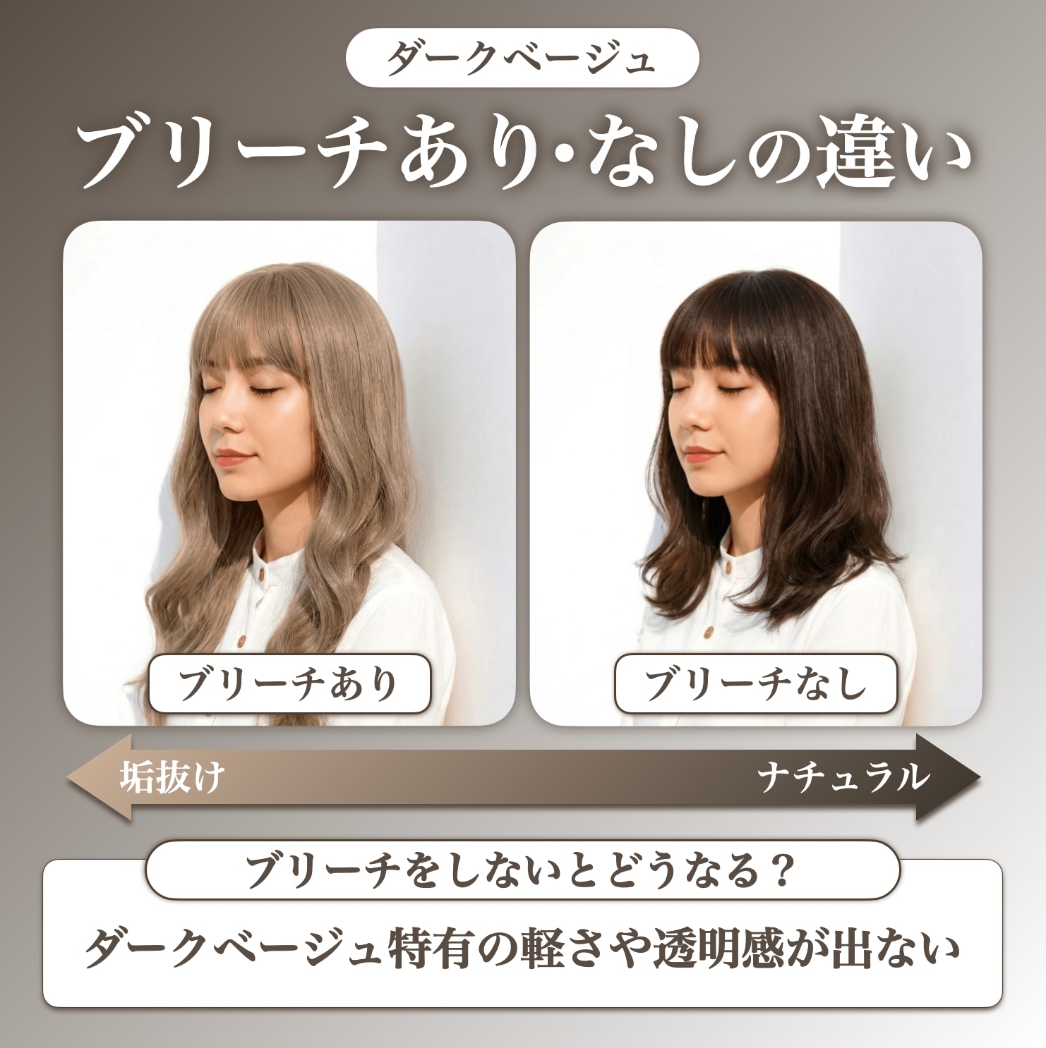 ダークベージュのブリーチありブリーチなしの違い