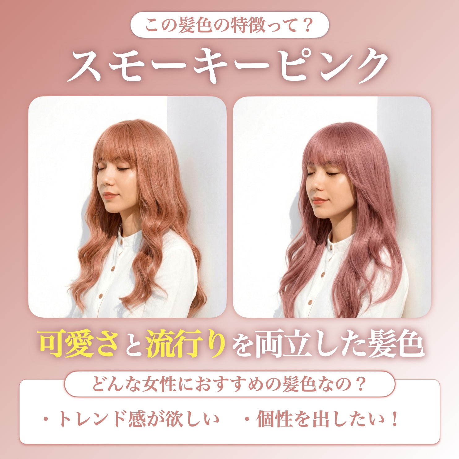 スモーキーピンクってどんな髪色？
