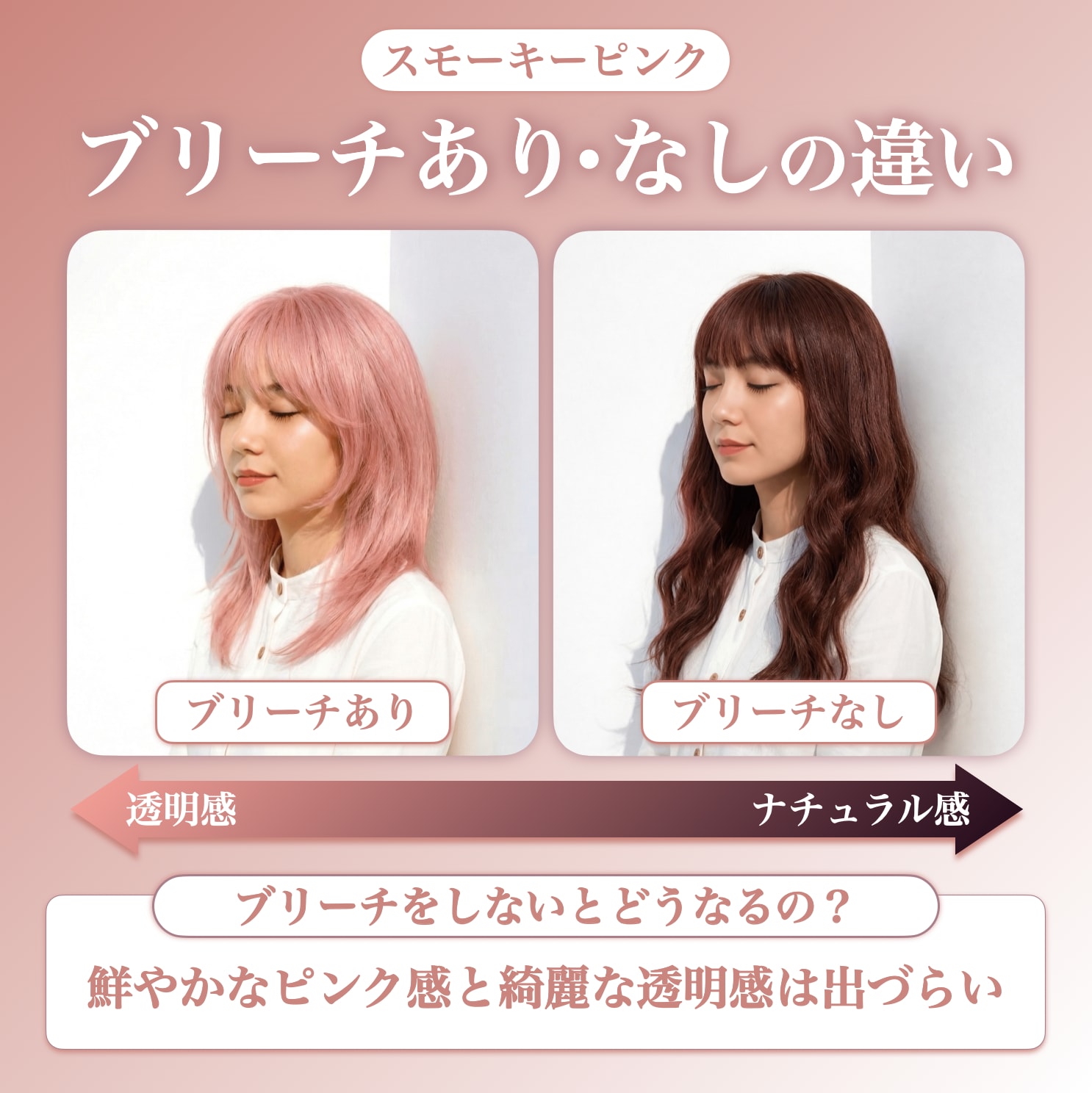 スモーキーピンクのブリーチあり・なしの違い
