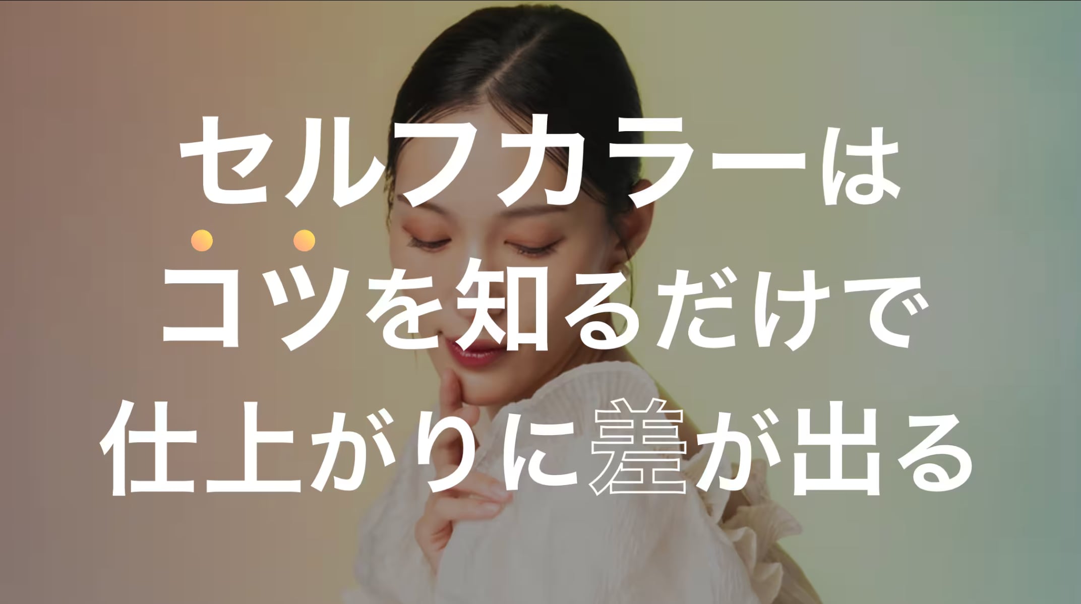 セルフカラーの正しいやり方をプロが解説！自分で染めるコツは？
