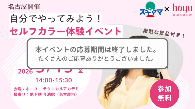 
セルフカラー体験イベント参加者募集【名古屋開催】【参加費無料】【景品付き】
