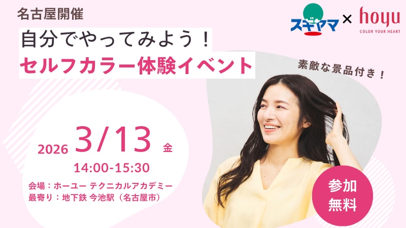セルフカラー体験イベント参加者募集【名古屋開催】【参加費無料】【景品付き】