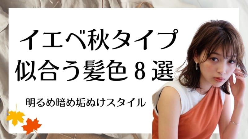 イエベ秋に似合う髪色のアイキャッチ