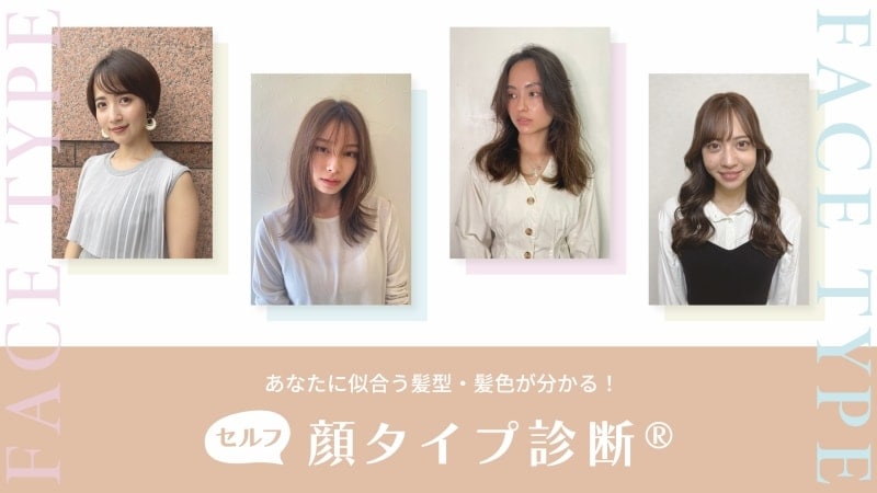 自分に似合う髪型・髪色を診断