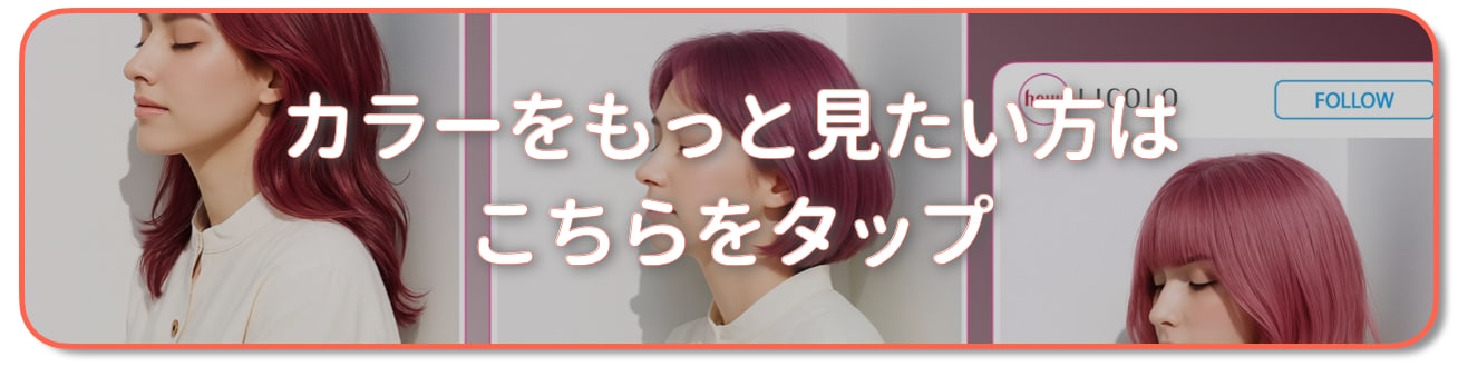 チェリーピンクの髪色をもっと見たい方はこちら