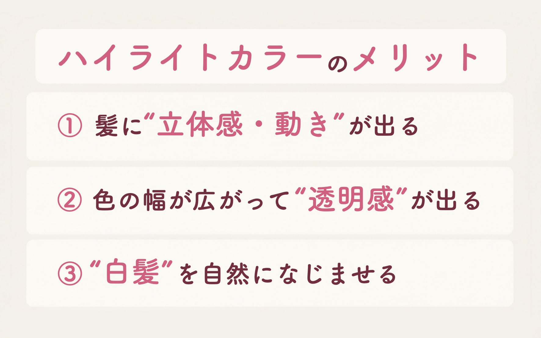 ハイライトカラーのメリットとは？