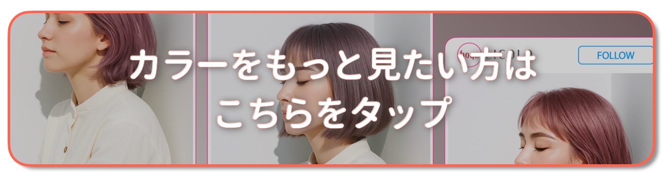 ピンクアッシュ：もっとカラーを見たい方はこちらをタップ