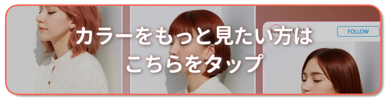 ピンクオレンジの髪色をもっと見たい方はこちら