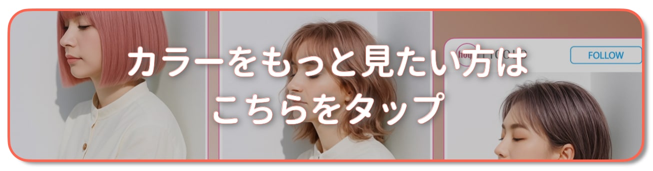 ピンクグレージュの髪色をもっと見たい方はこちら