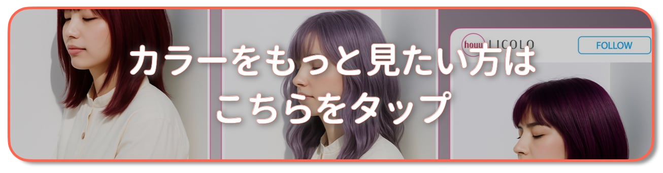 ピンクパープル：もっとカラーを見たい方はこちらをタップ