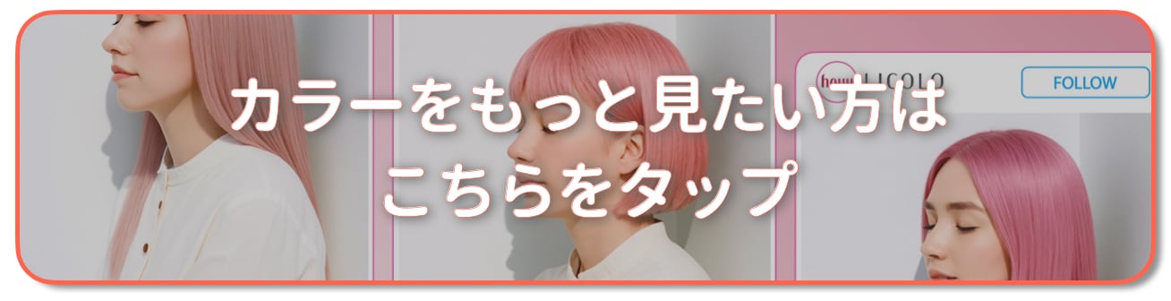 ピンクブロンド：もっとカラーを見たい方はこちらをタップ
