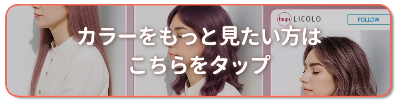 ピンクラベンダーの髪色をもっと見たい方はこちら