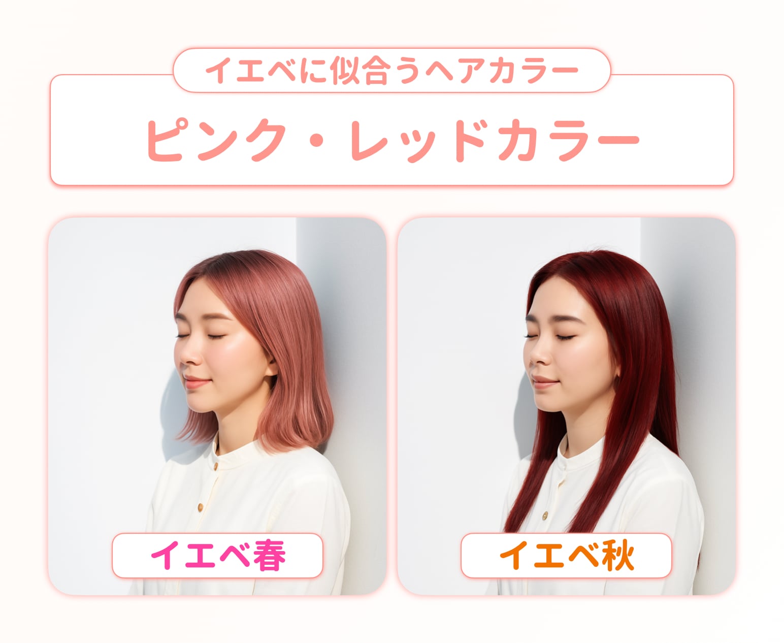 ピンク・レッド系｜肌を綺麗に見せるイエベ向け赤みカラー