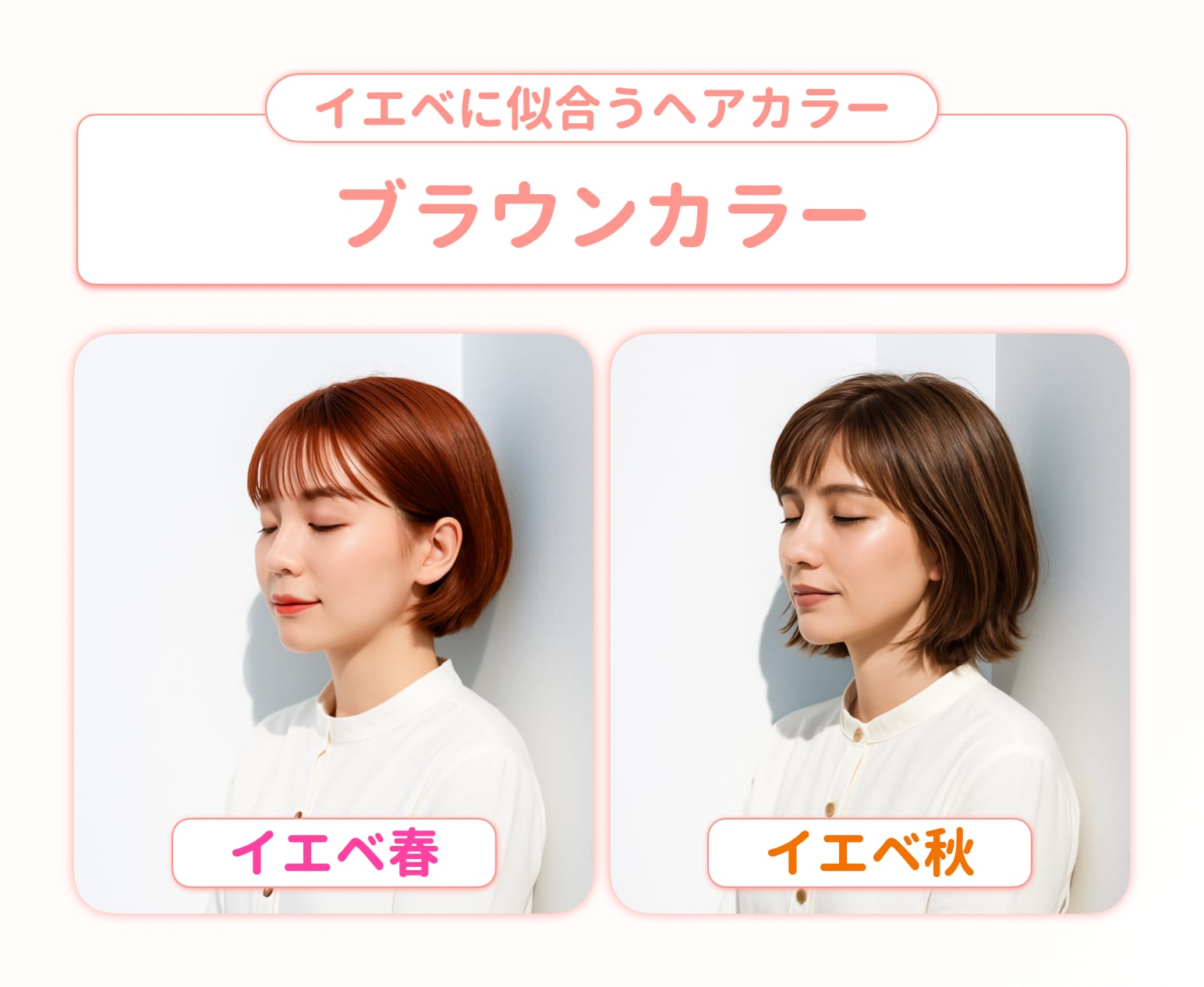 ブラウン系｜イエベに馴染む王道カラー