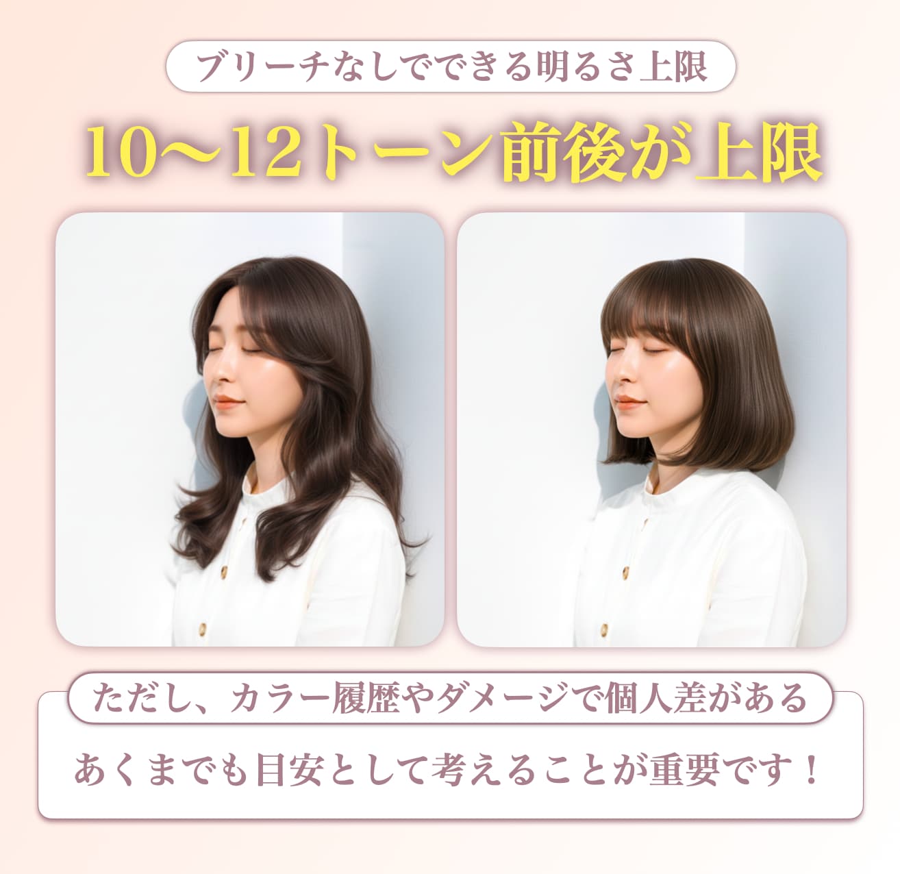 ブリーチなしでどのくらい明るくできる？限界トーンを解説