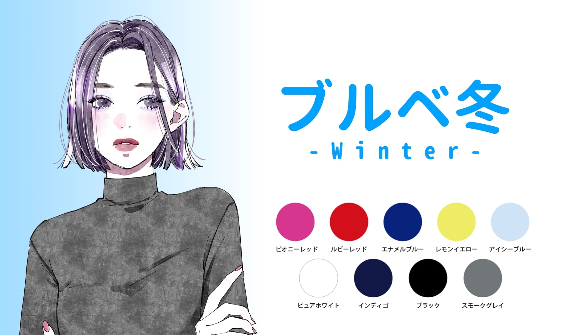 ブルベ冬に似合う色や特徴とは？季節別のおしゃれコーデ完全ガイド